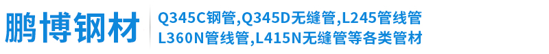 天津市鹏博钢材销售有限公司